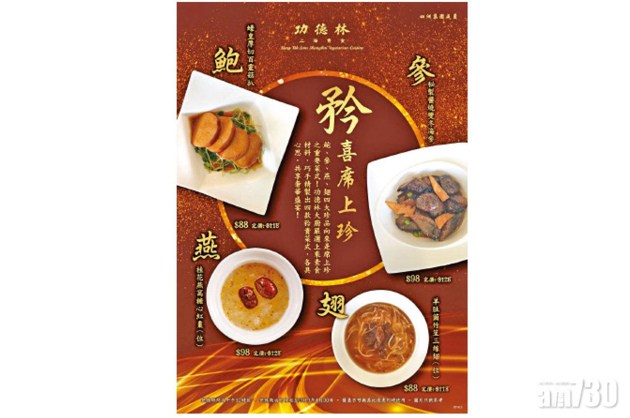 功德林上海素食  鮑參燕翅素食「席上珍」