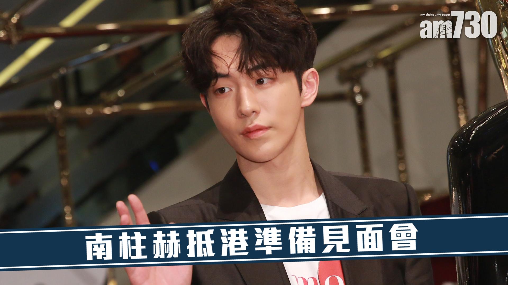 南柱赫抵港準備見面會