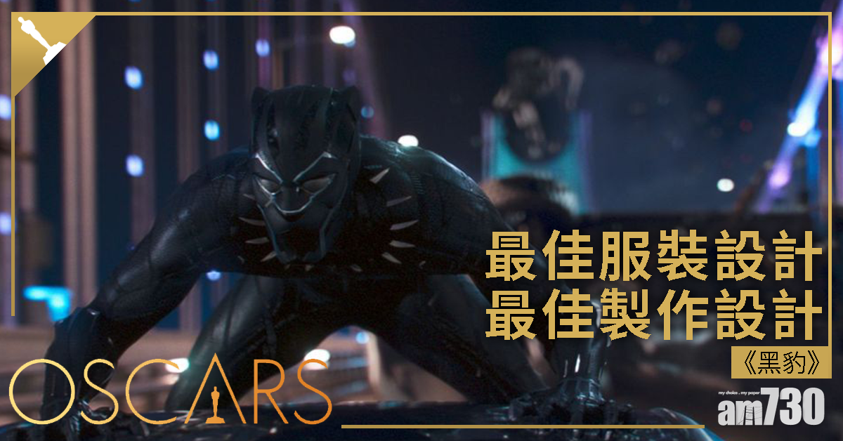 【奧斯卡2019】《黑豹》獲頒最佳服裝設計及製作設計