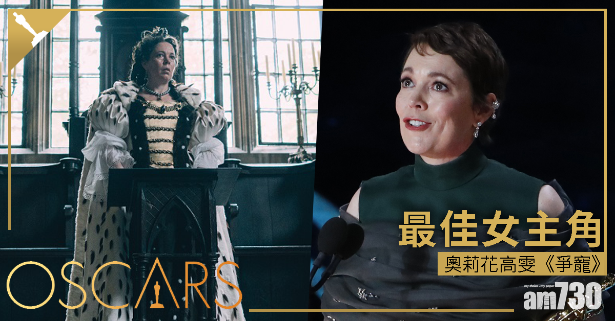 【奧斯卡2019】《爭寵》奧莉花高雯膺影后