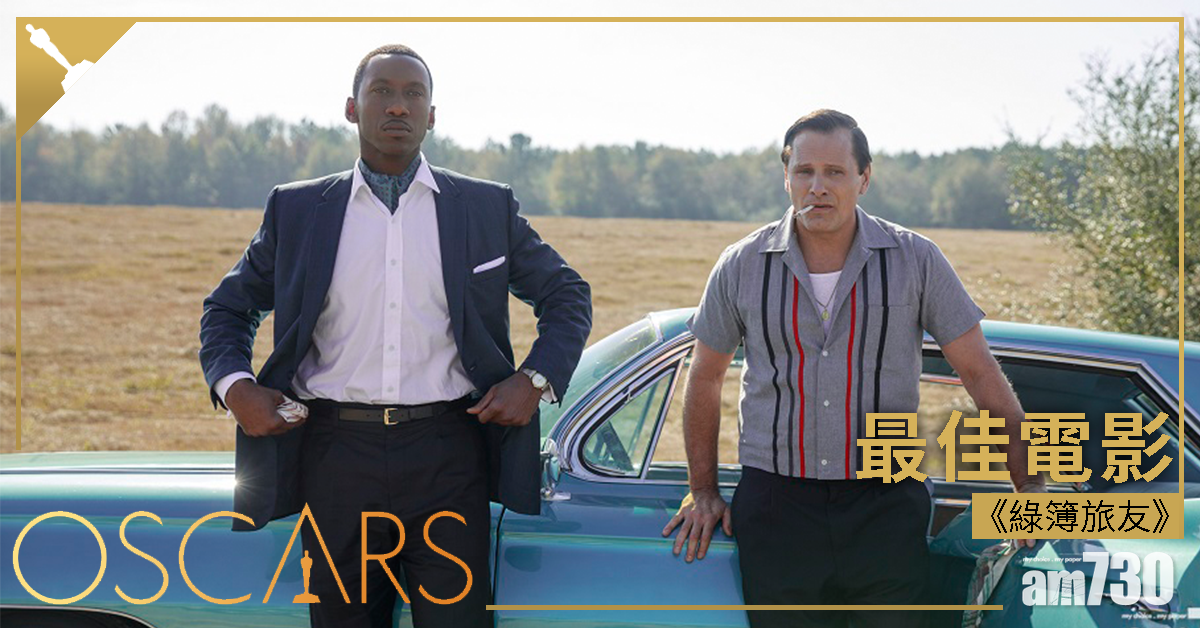 【奧斯卡2019】《綠簿旅友》當選最佳電影