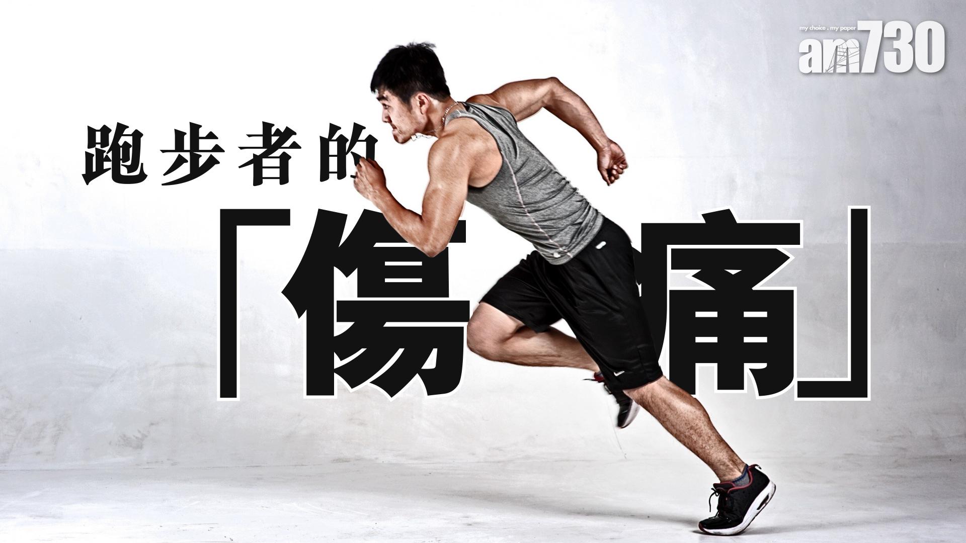 跑步者的「傷、痛」