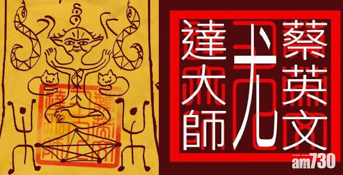 《還願》符咒現「蔡英文尤達大師」？網民：自由的差距