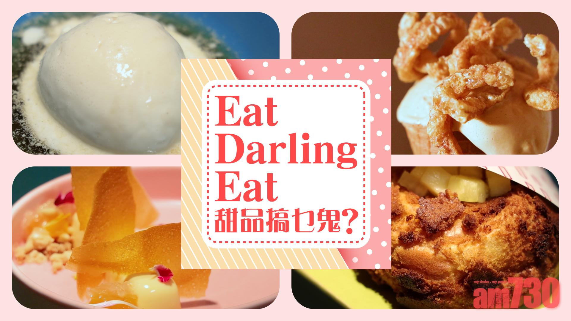 Eat Darling Eat甜品搞乜鬼？