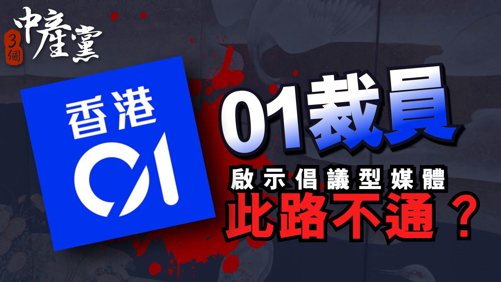 01裁員啟示倡議型媒體此路不通？