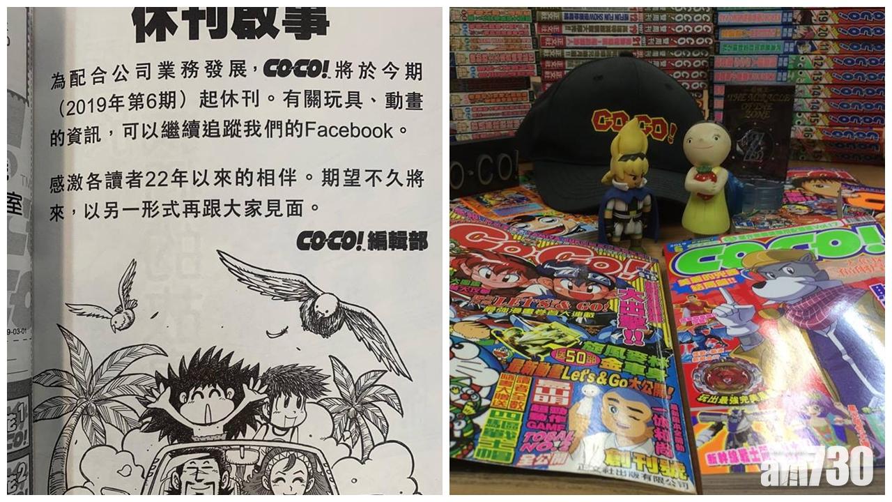 創辦22年 漫畫雜誌《CO-CO!》休刊