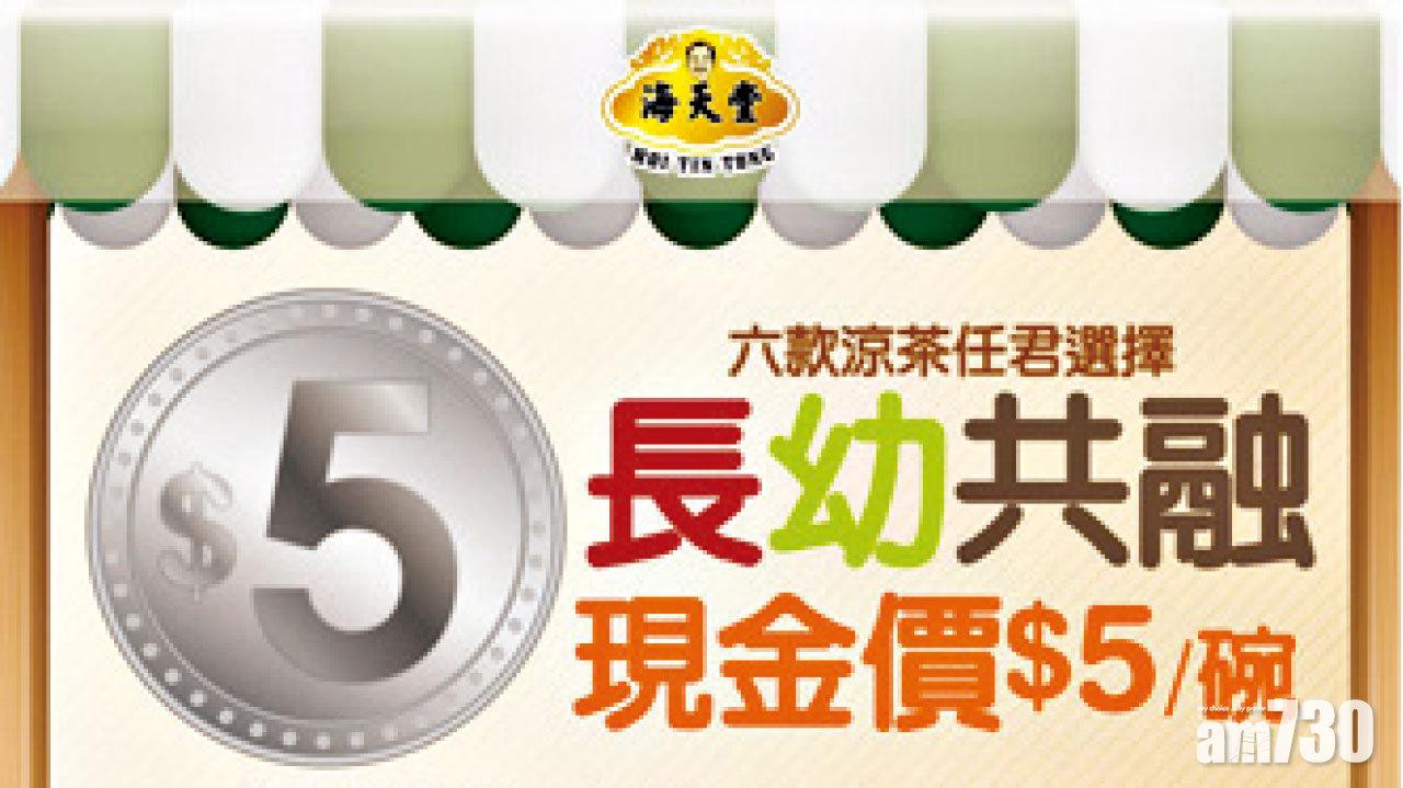 海天堂5元碗涼茶大行動