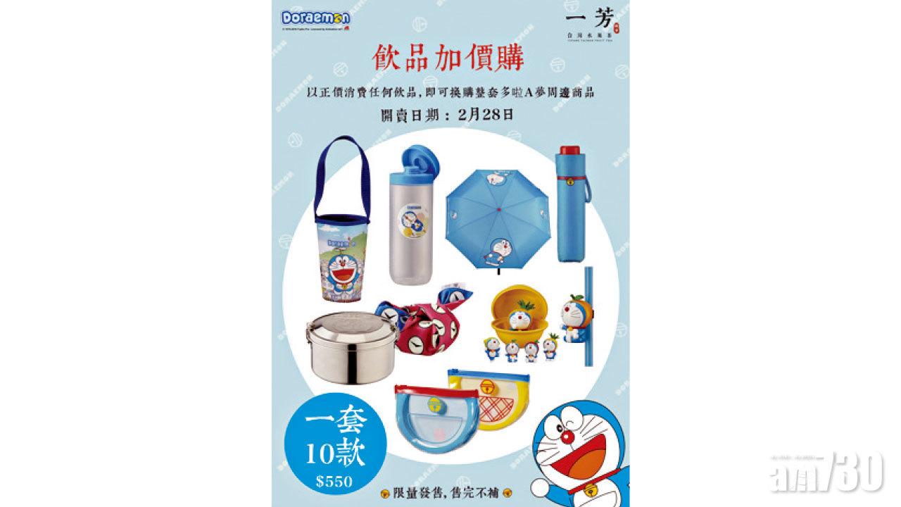 一芳台灣水果茶  多啦A夢商品換購