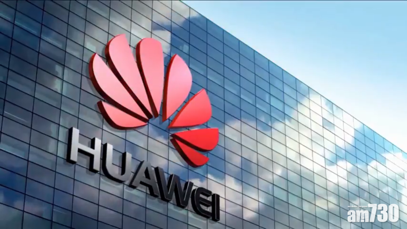 華為兩子公司於美國法院否認竊取機密等10項罪