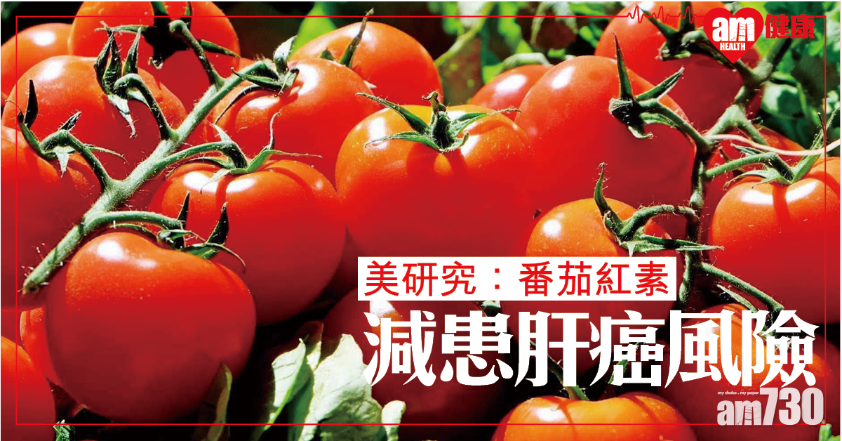 【番茄抗癌】攝取番茄紅素 能降低患肝癌風險