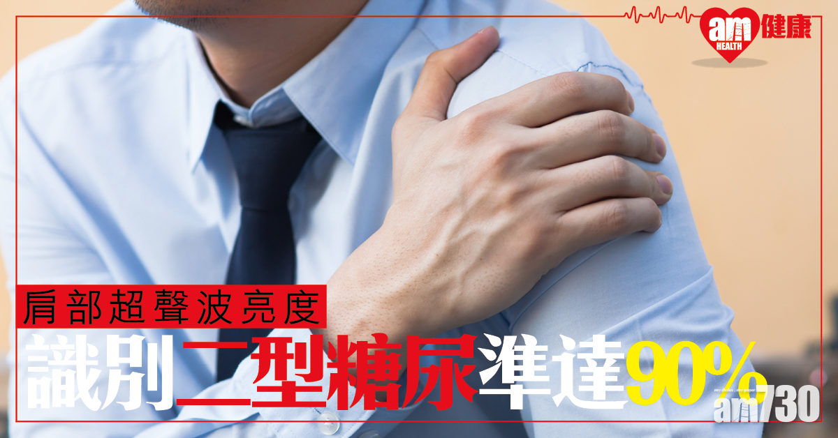 【肩部超聲波】憑亮度識別二型糖尿準達90%