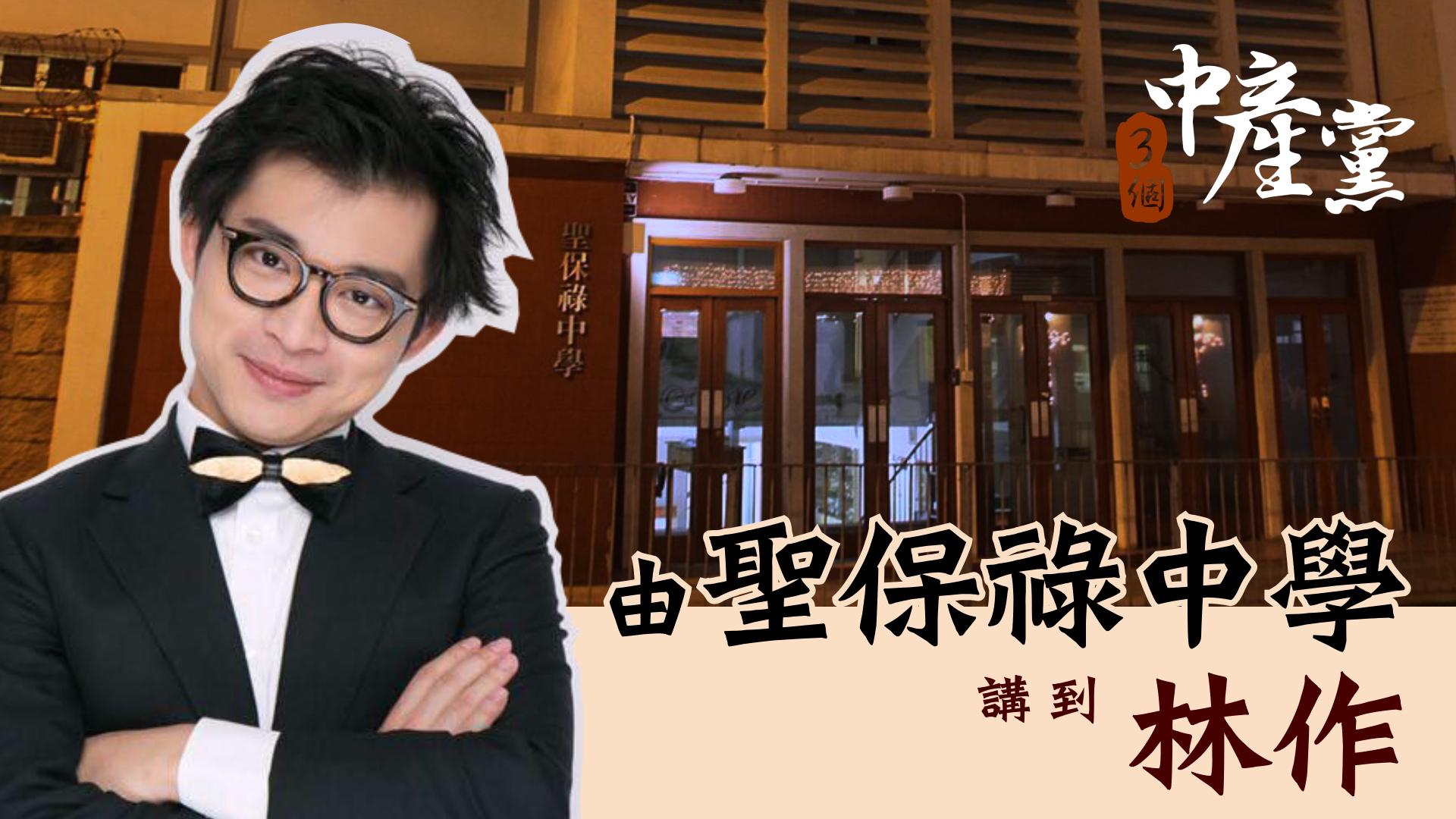 由聖保祿中學講到林作