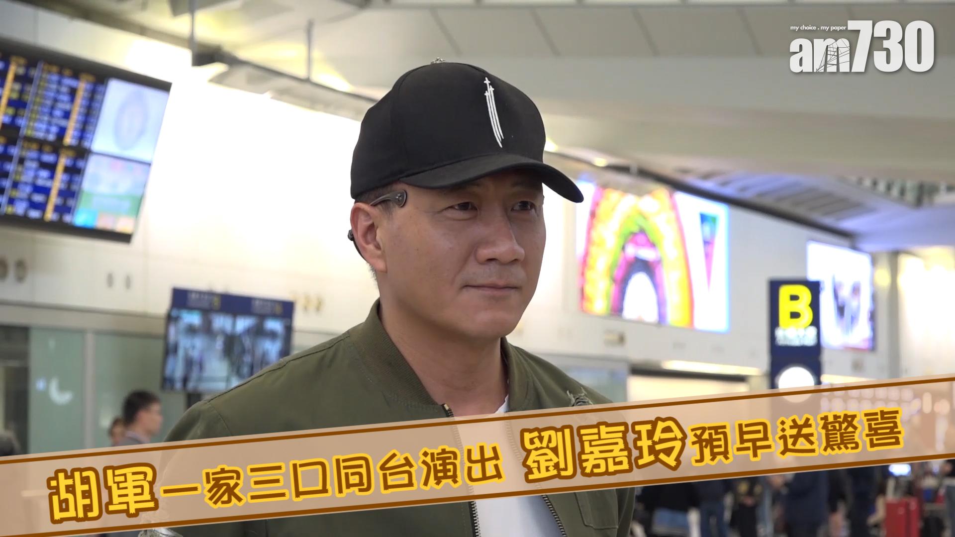 胡軍一家三口同台演出 劉嘉玲預早送驚喜