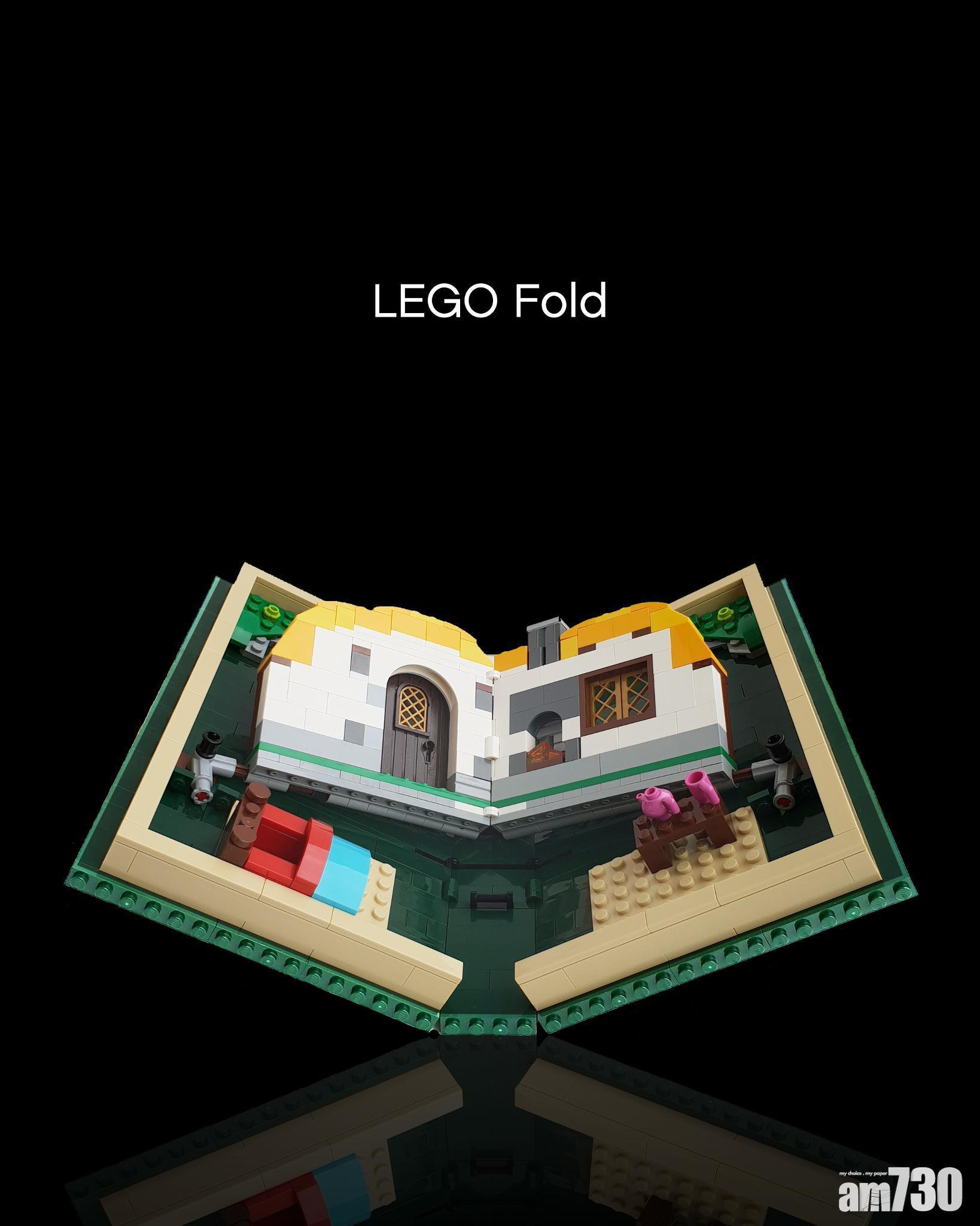 平過三星華為 LEGO Fold一樣可以摺！