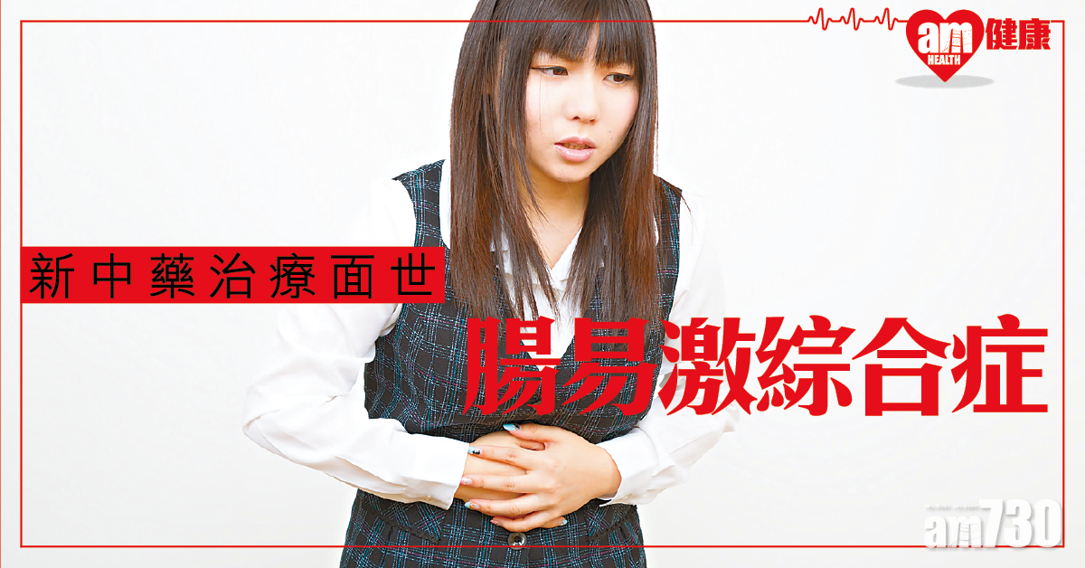 腸易激綜合症 治療新方向