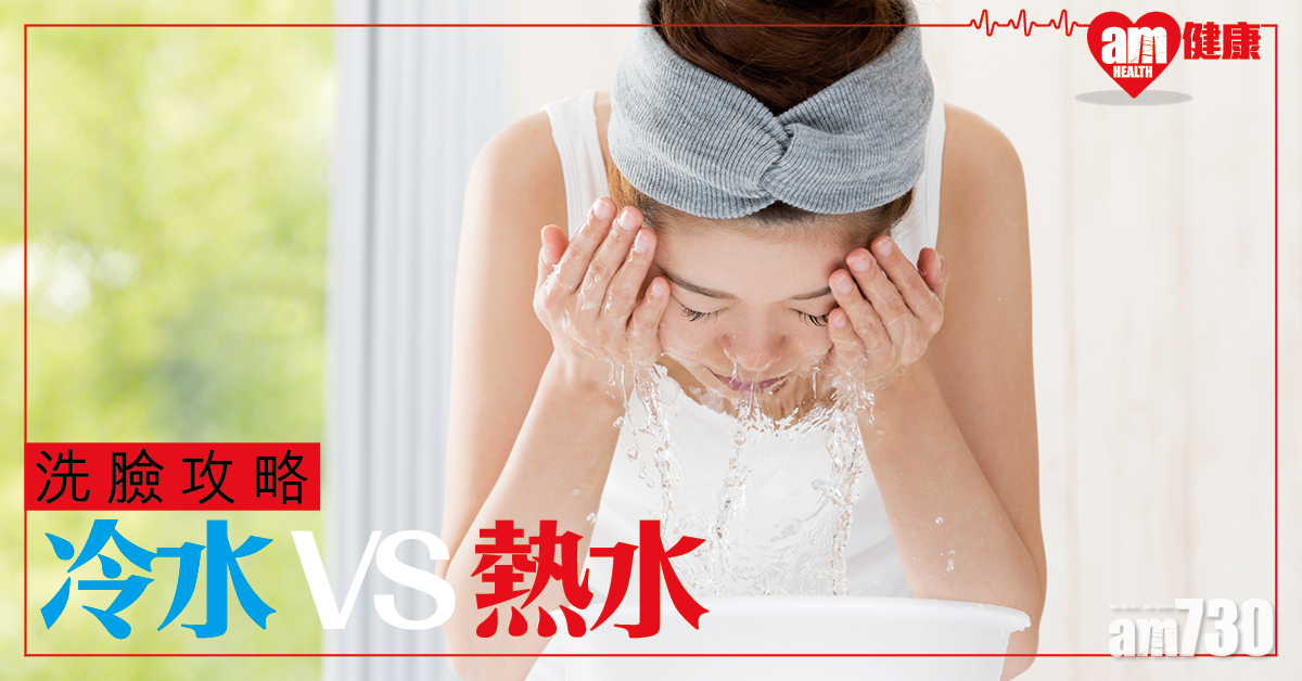 【潔面攻略】洗臉要用冷水還是熱水？