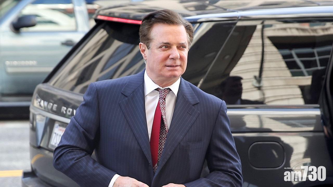 特朗普前競選經理馬納福特就詐騙逃稅等8罪判囚47個月