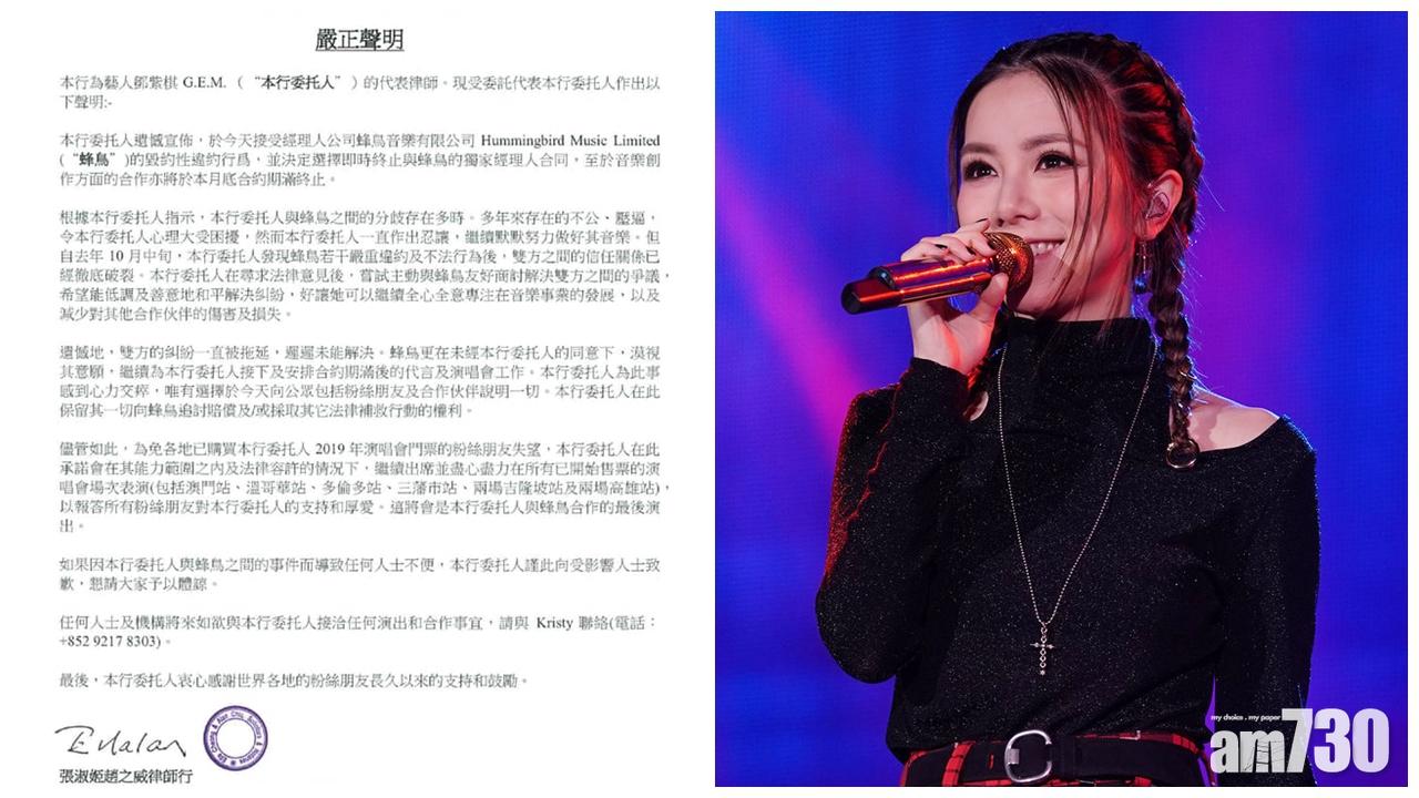 鄧紫棋發聲明 宣布與公司結束11年合作關係