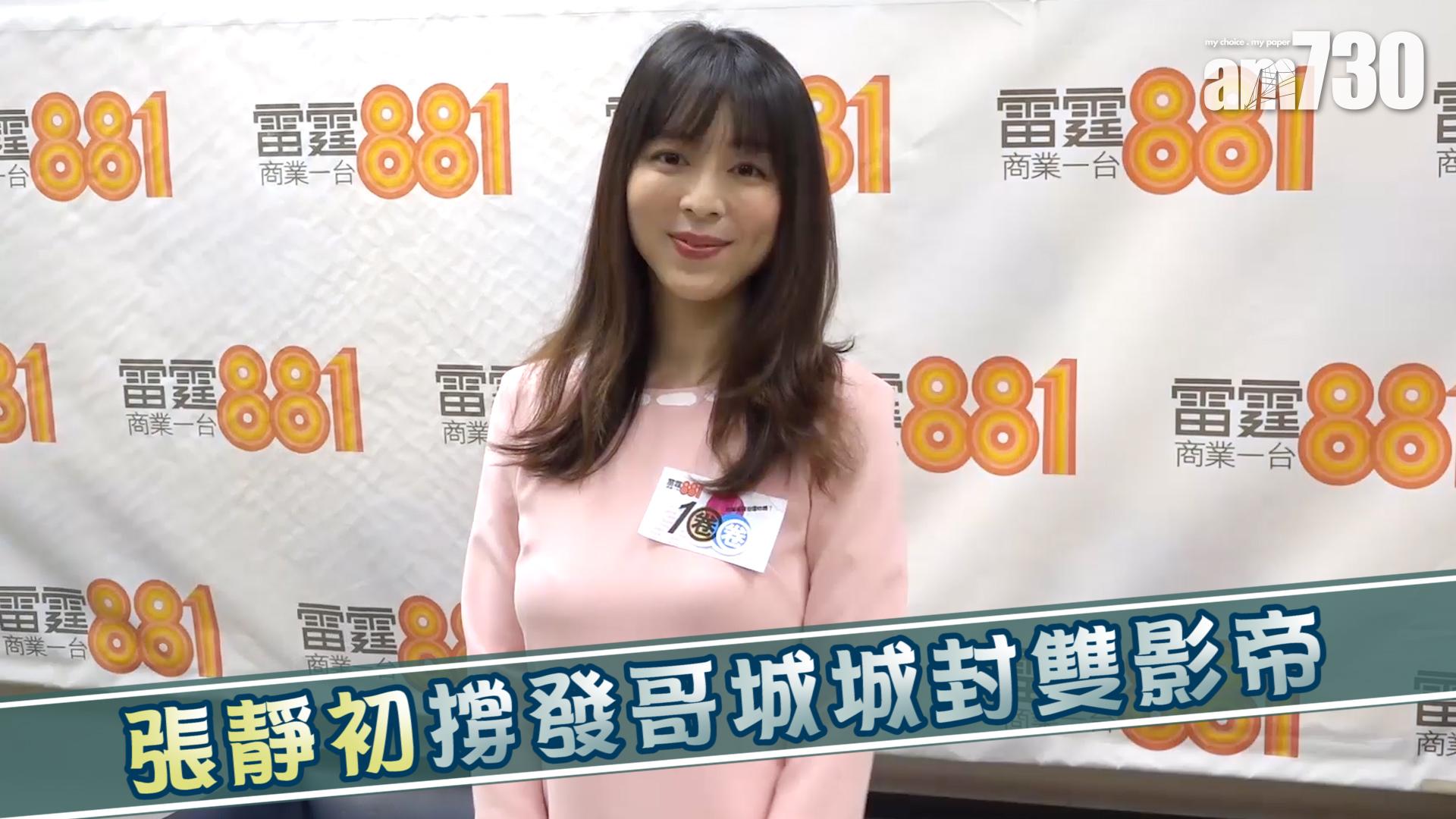 張靜初撐發哥城城封雙影帝