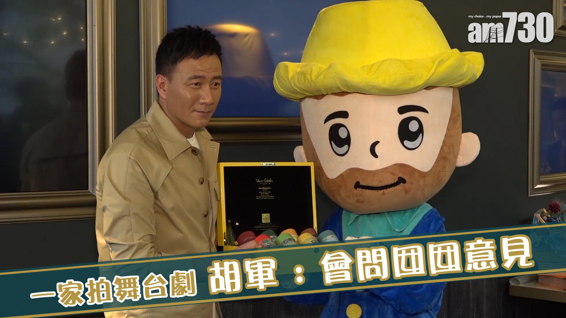 一家演舞台劇 胡軍 : 會問囡囡意見