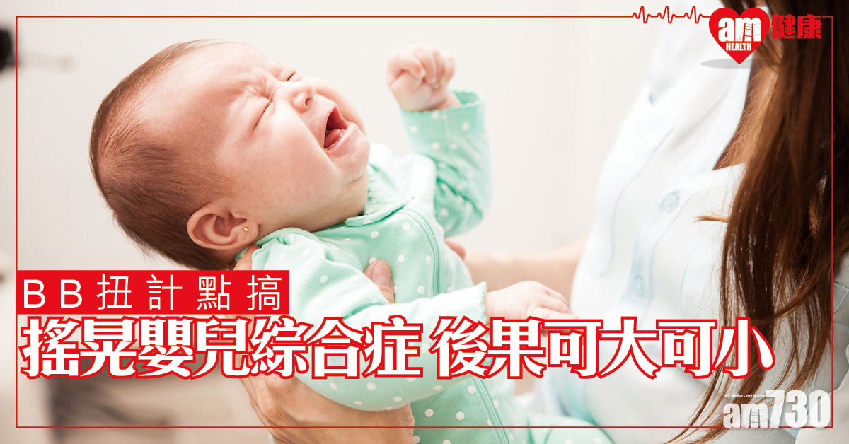 【BB扭計】認識搖晃嬰兒綜合症 後果可大可小
