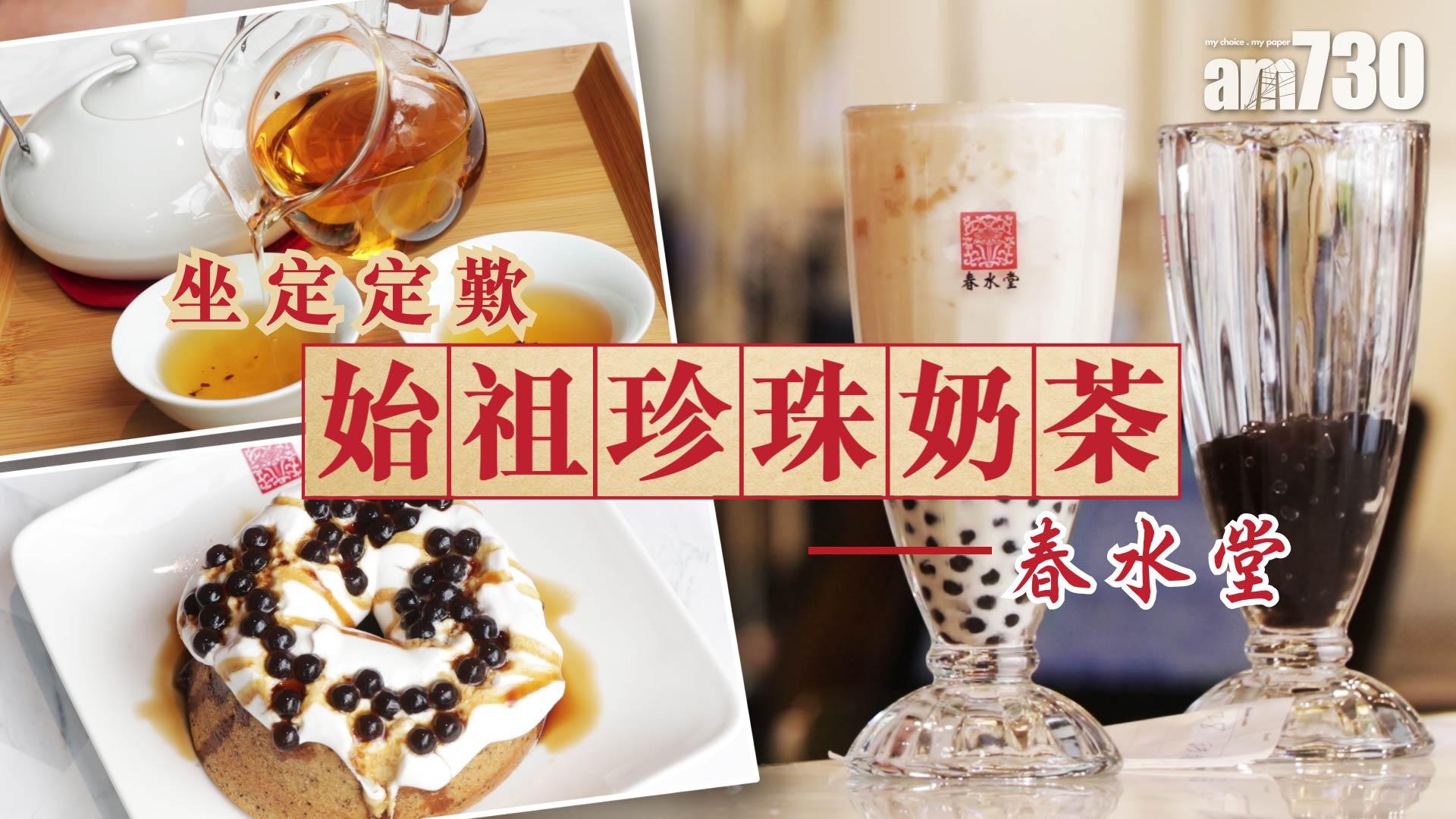 坐定定歎始祖珍珠奶茶─春水堂