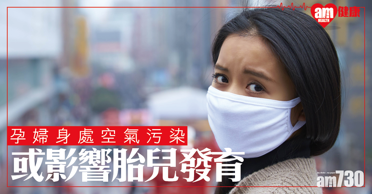 【空氣污染】懷孕吸入過量懸浮粒子 或會損胎兒心血管發育