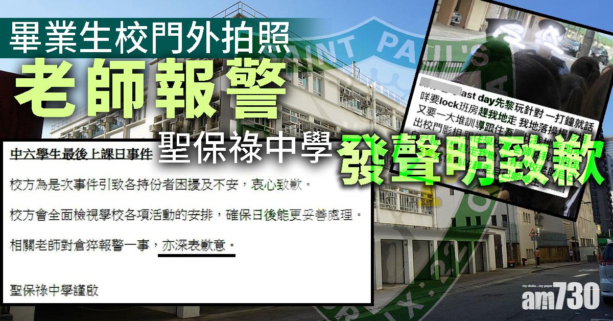 畢業生校門外拍照老師報警 聖保祿中學發聲明致歉