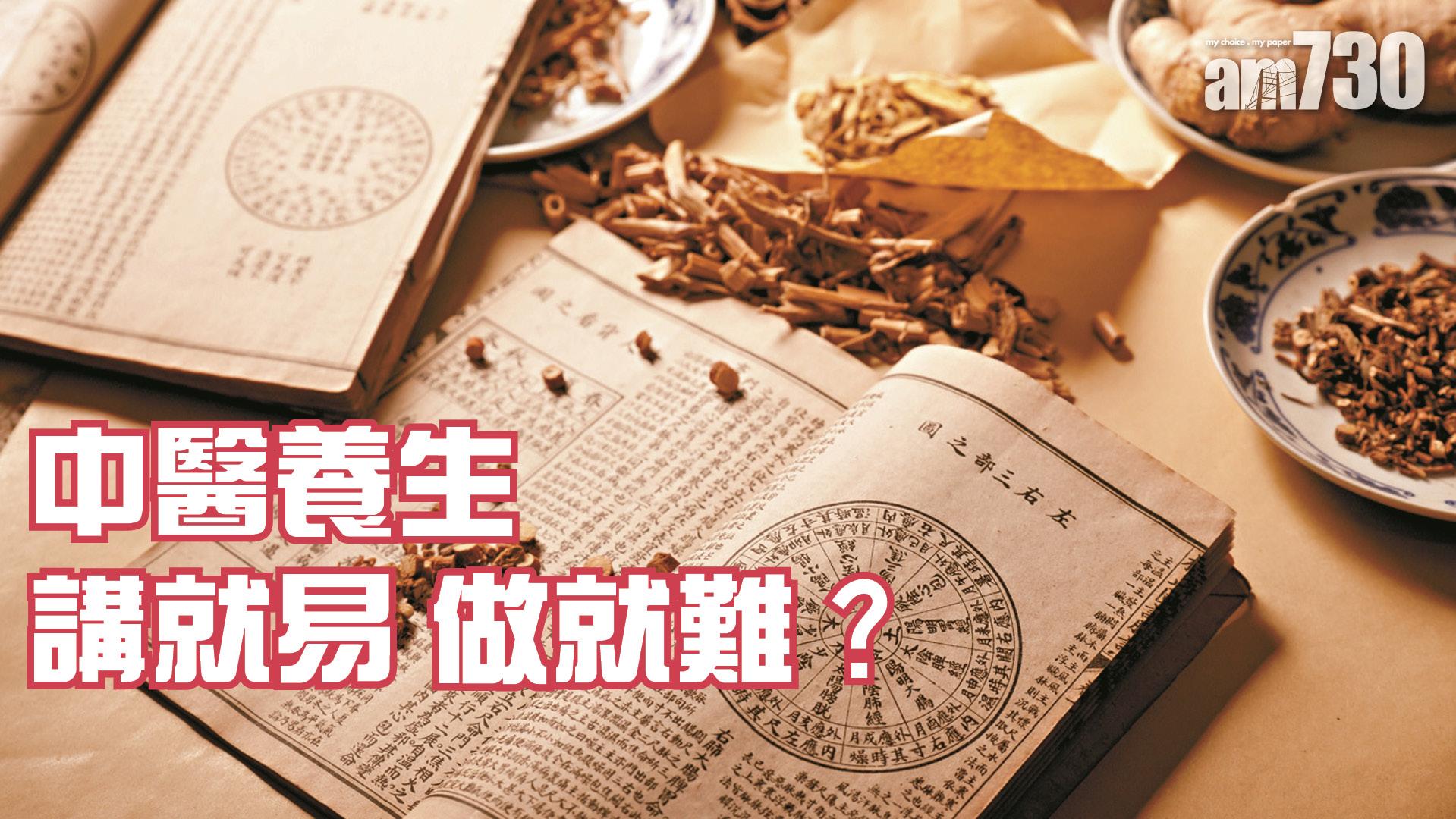 中醫養生 講就易 做就難？