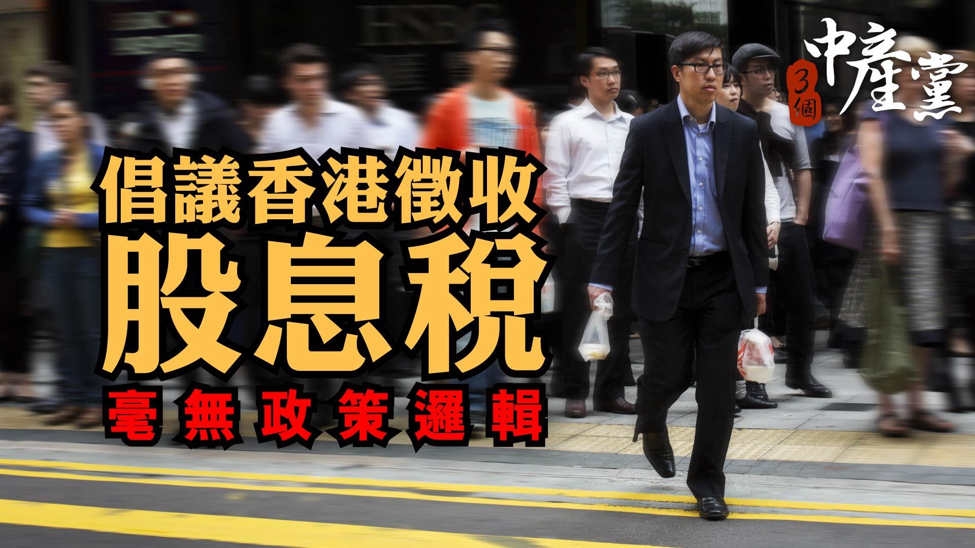倡議香港徵收股息稅毫無政策邏輯