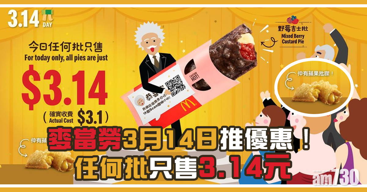留定肚  麥記3.14πDay又返嚟