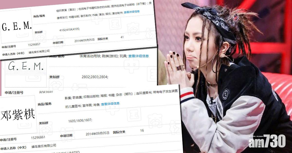 【真的瘋鳥】鄧紫棋中英文被註冊 網民︰藝人從來只是一件貨