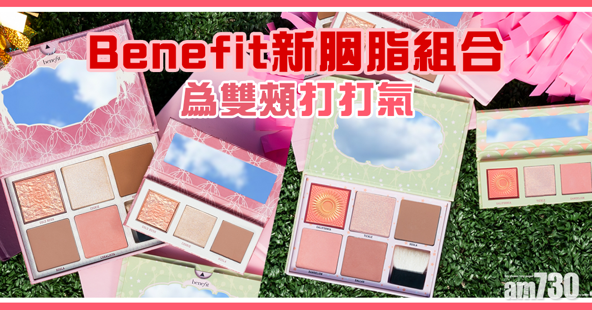 Benefit新胭脂組合 為雙頰打打氣