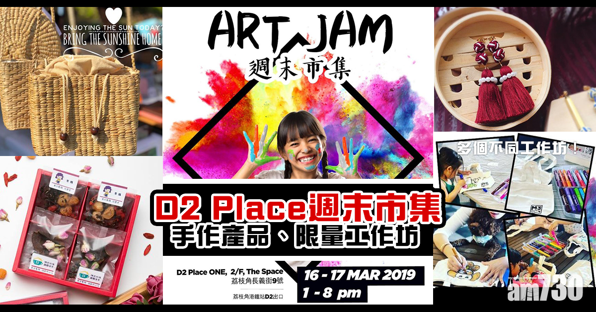 D2 Place週末市集！有手作產品、限量工作坊