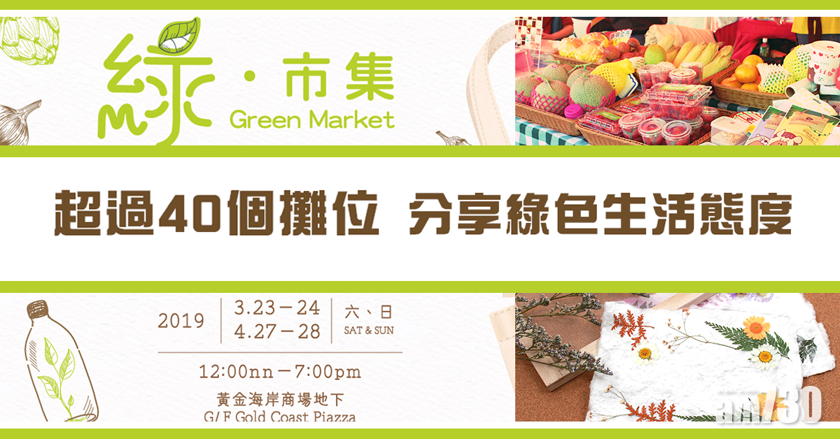 綠 ‧ 市集 超過40個攤位 分享綠色態度