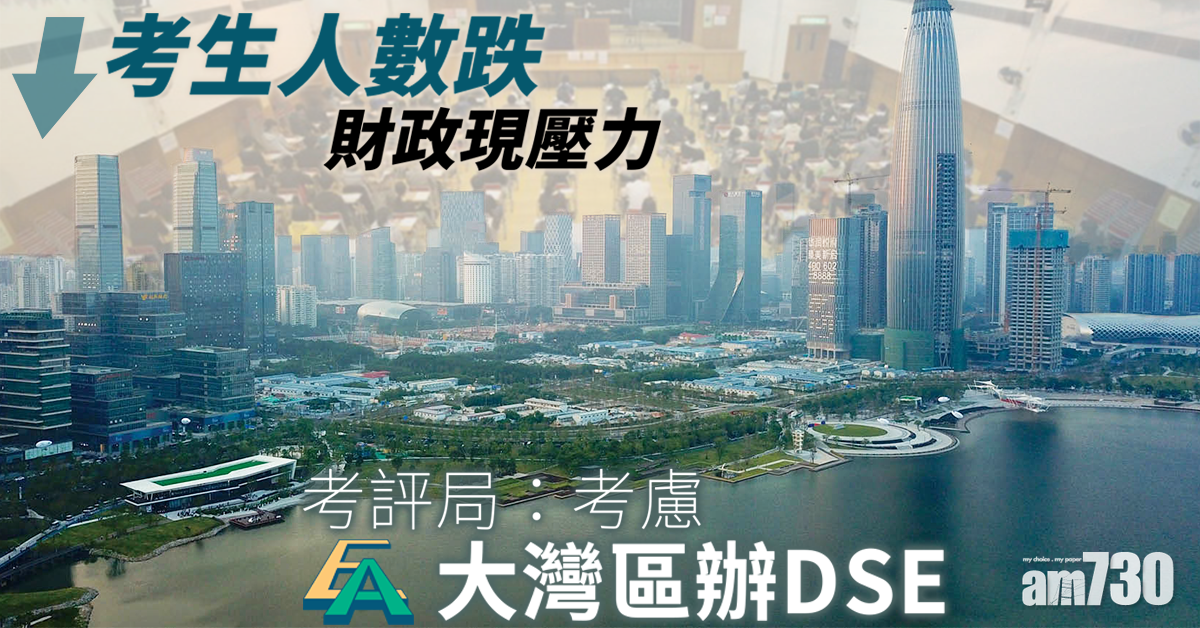 考生人數跌 財政現壓力  考評局：考慮大灣區辦DSE