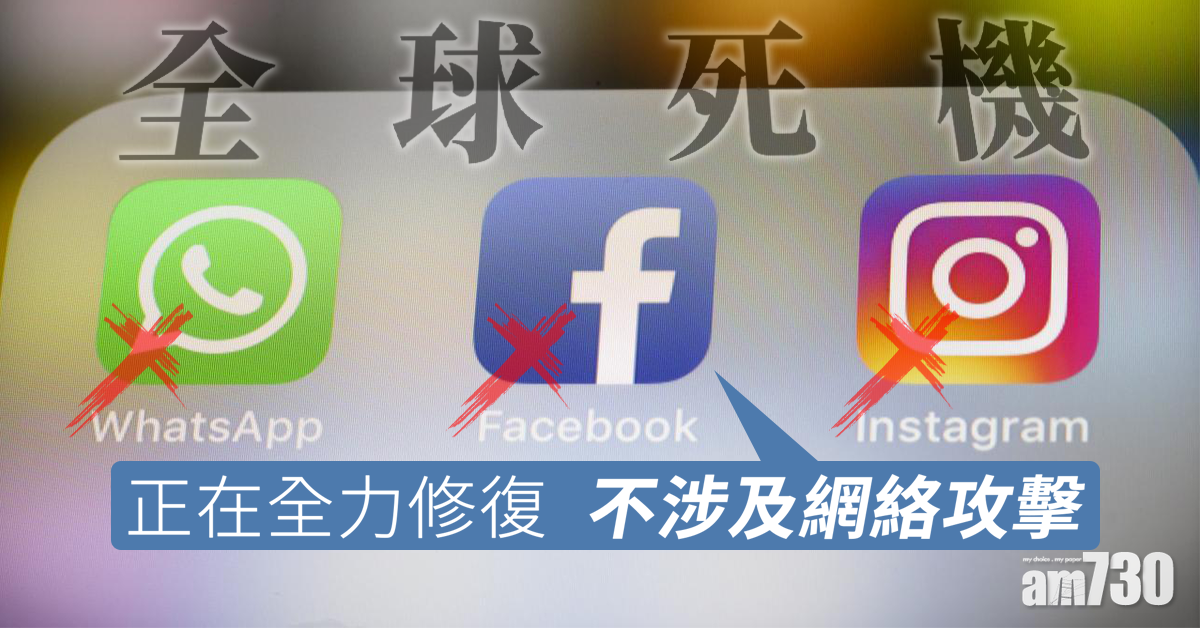 【Fb WhatsApp Ig全球死機】Fb：全力修復不涉及網絡攻擊