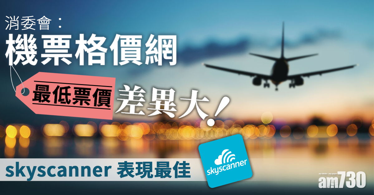 消委會：機票格價網最低票價差異大 skyscanner表現最佳