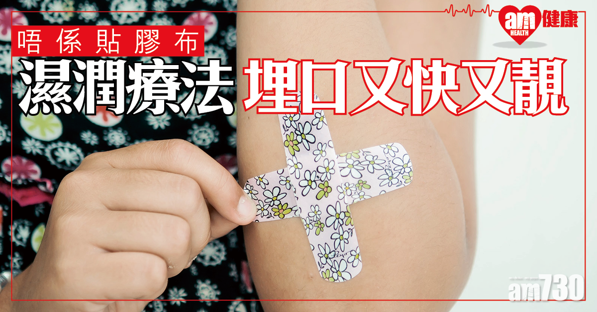 濕潤療法 傷口癒合快