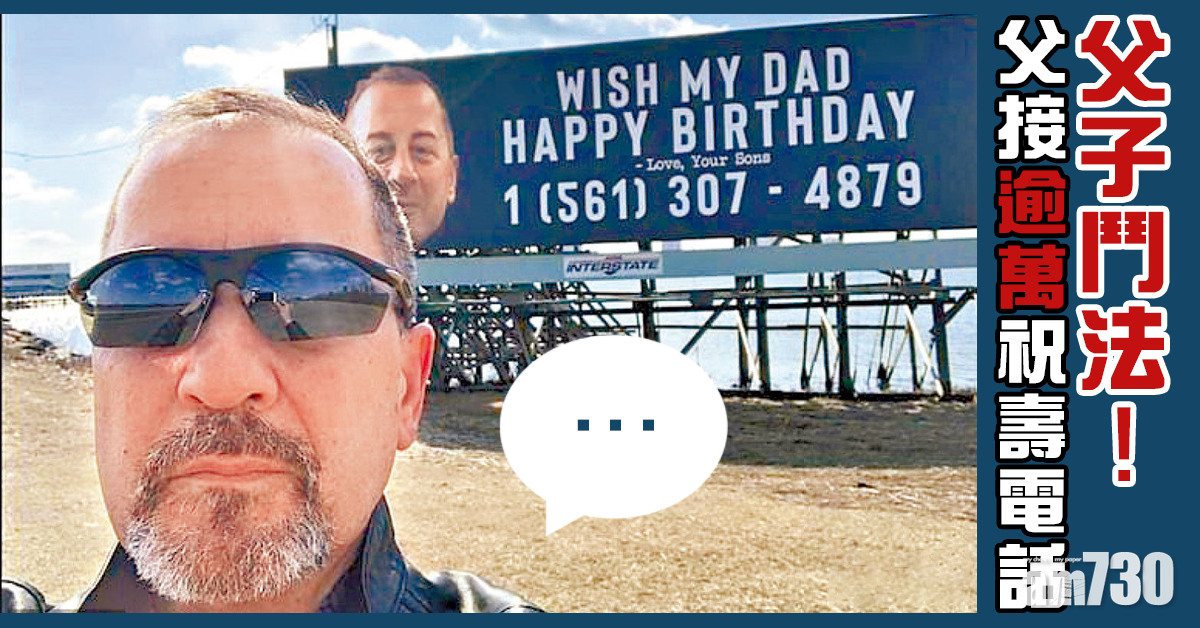父子鬥法 爸接逾萬祝壽電話