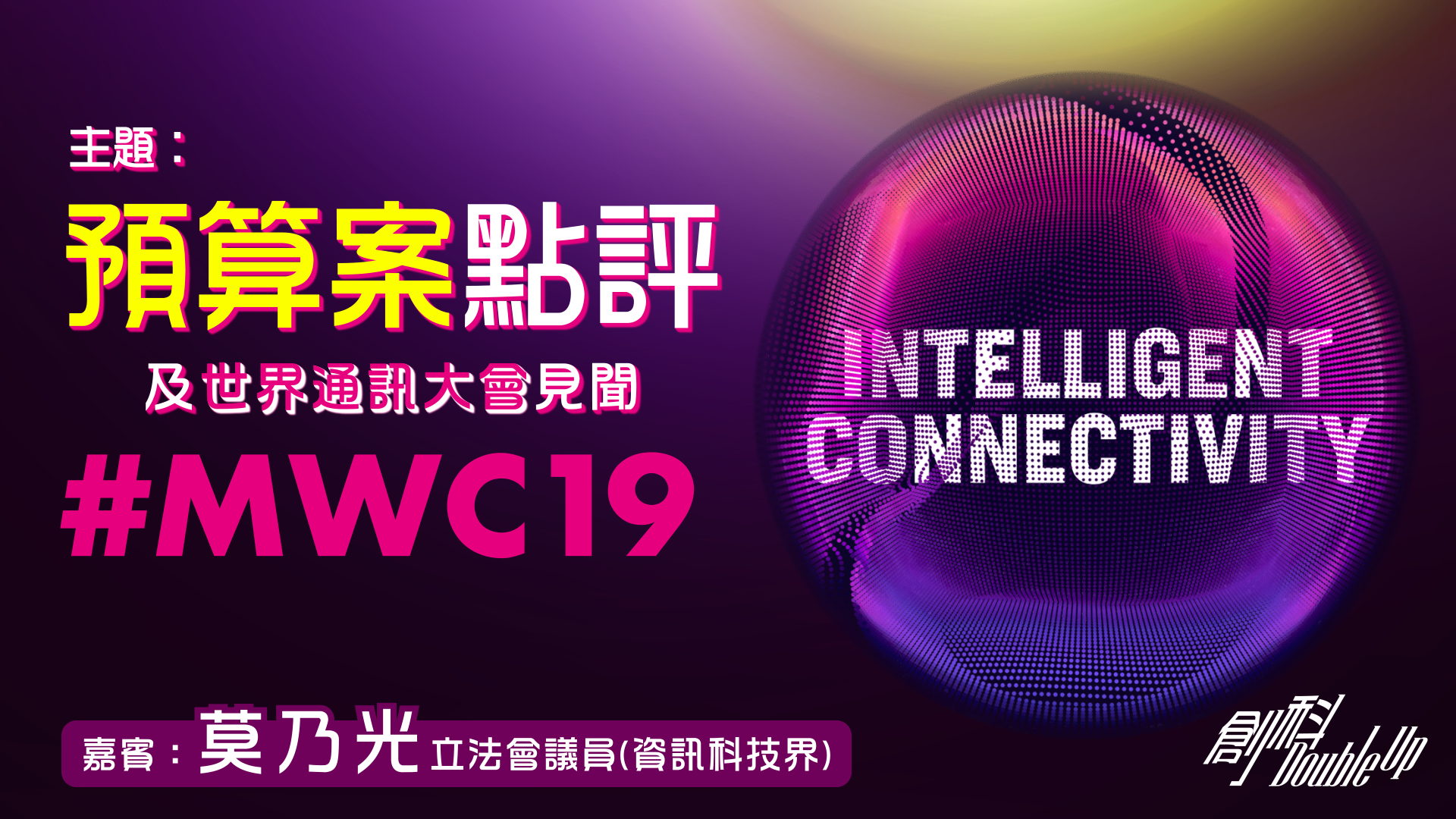 世界通訊大會見聞＋財政預算案點評