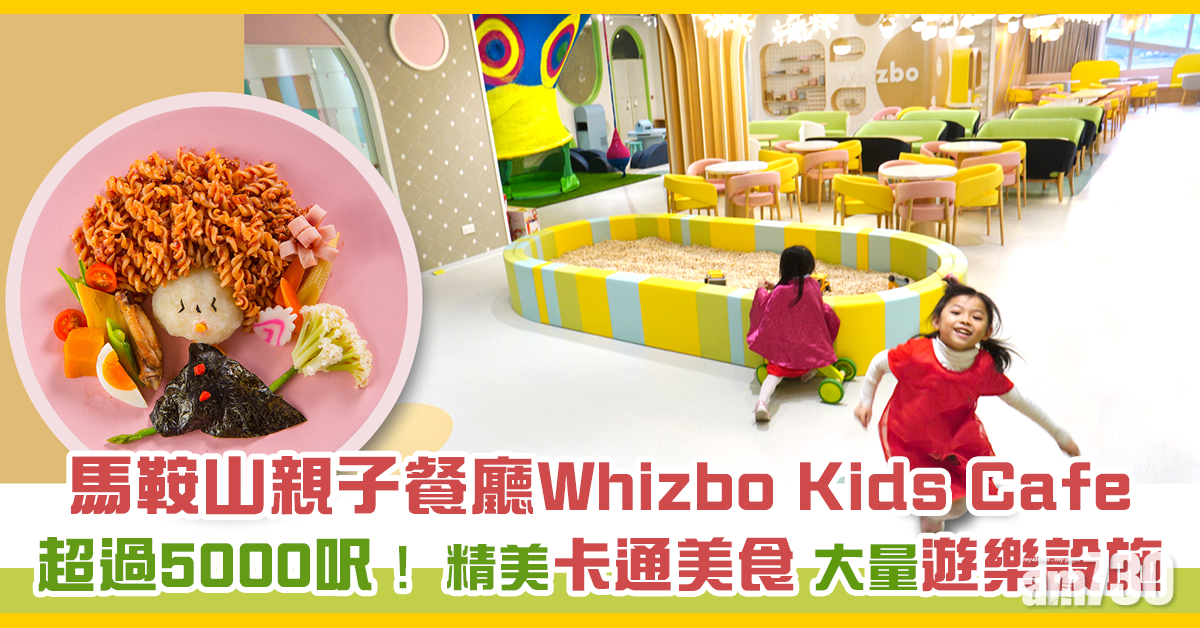 馬鞍山首間親子餐廳 Whizbo Kids Café