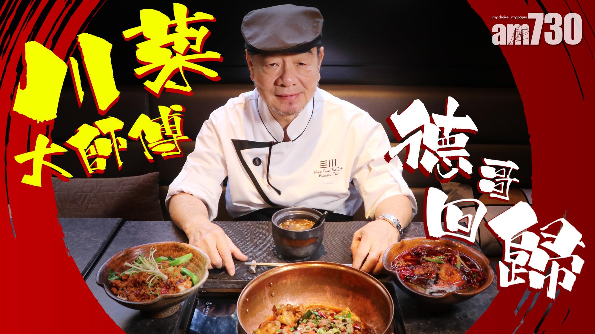 川菜大師傅德哥回歸！