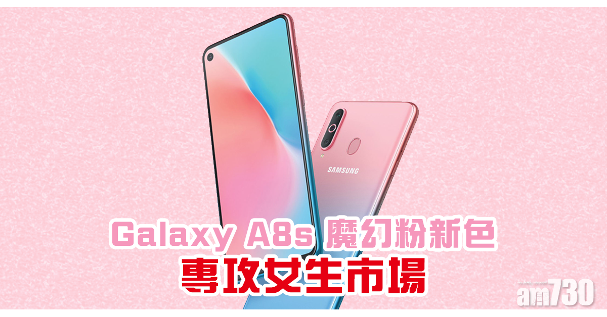 Galaxy A8s魔幻粉新色專攻女生市場