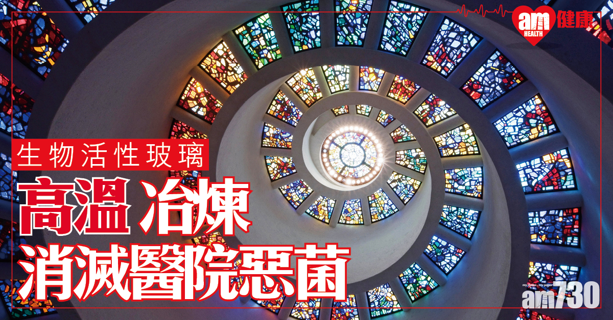 【生物活性玻璃】彩繪玻璃技術 消滅醫院細菌