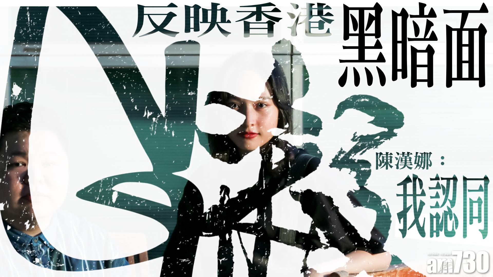 《G殺》反映香港黑暗面 陳漢娜︰我認同