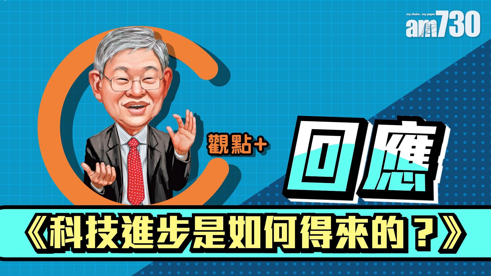 【施永青/C觀點+】回應《科技進步是如何得來的？》