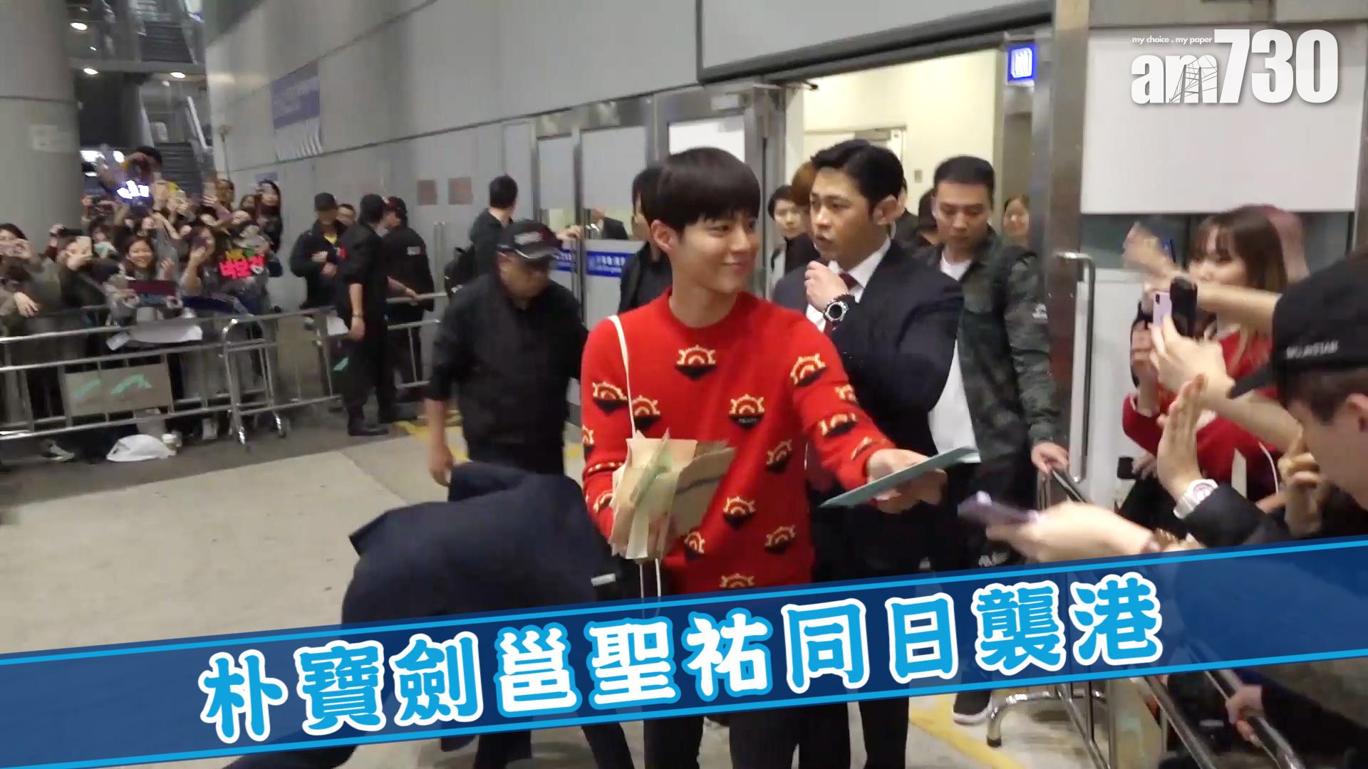 朴寶劍邕聖祐同日襲港