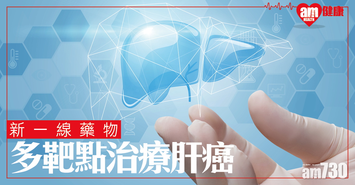 新一線藥物 多靶點治療肝癌