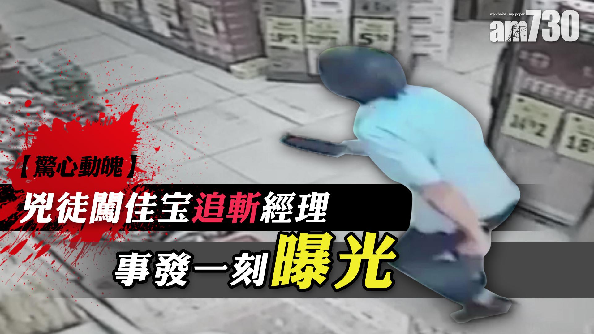 【驚心動魄】兇徒闖佳宝追斬經理 事發一刻曝光